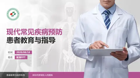 深圳市罗湖区人民医院患者教育与指导PPT模板