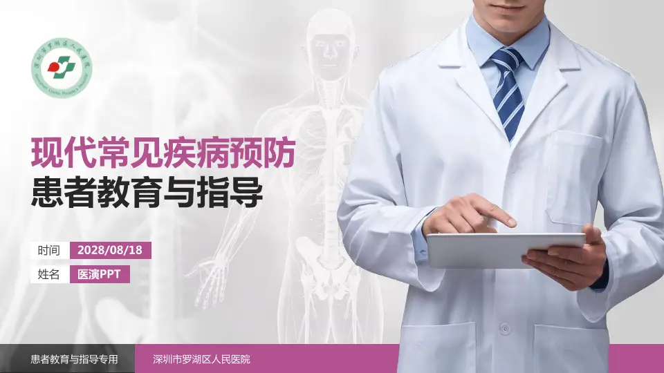 深圳市罗湖区人民医院患者教育与指导PPT模板16:9格式PPT封面效果预览图