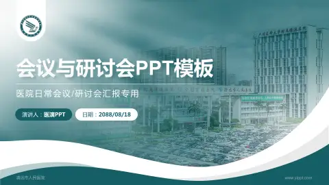 清远市人民医院会议与研讨会PPT模板
