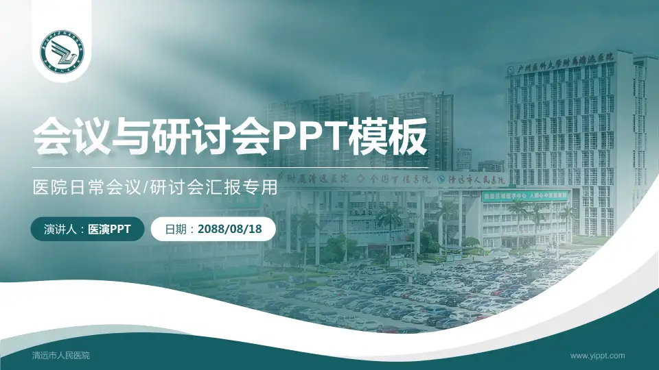 清远市人民医院会议与研讨会PPT模板16:9格式PPT封面效果预览图
