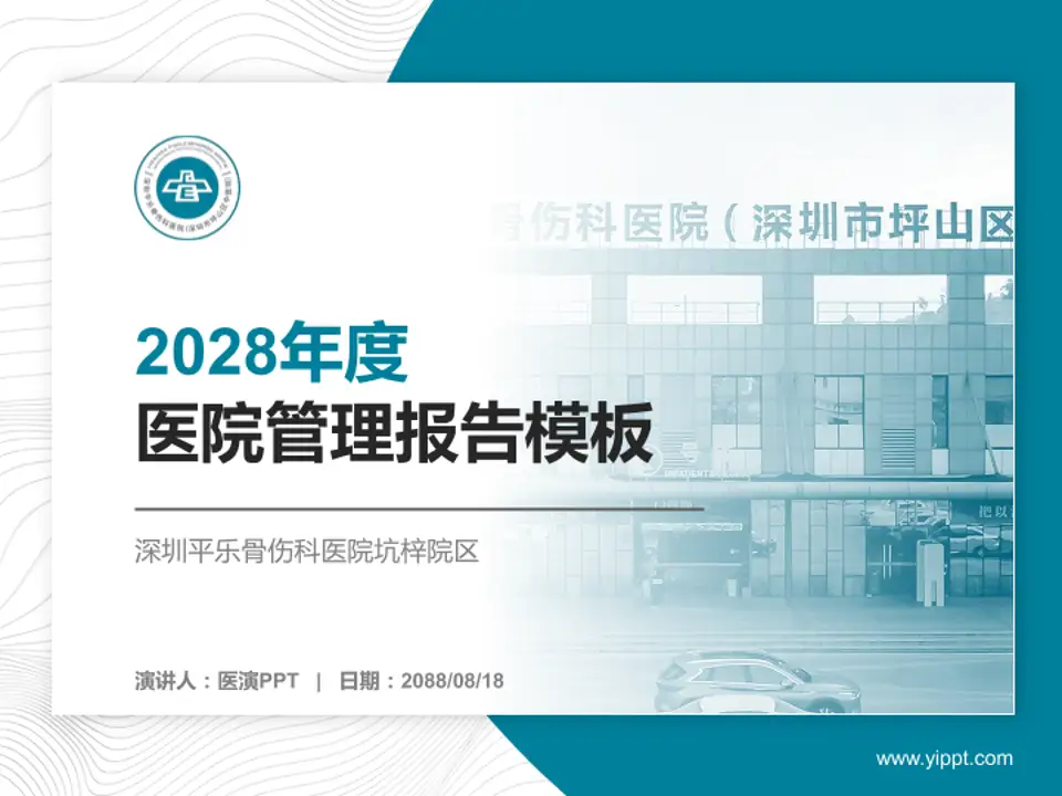 深圳平乐骨伤科医院坑梓院区医院管理报告PPT模板4:3格式PPT封面效果预览图