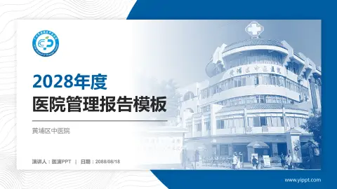 黄埔区中医院医院管理报告PPT模板