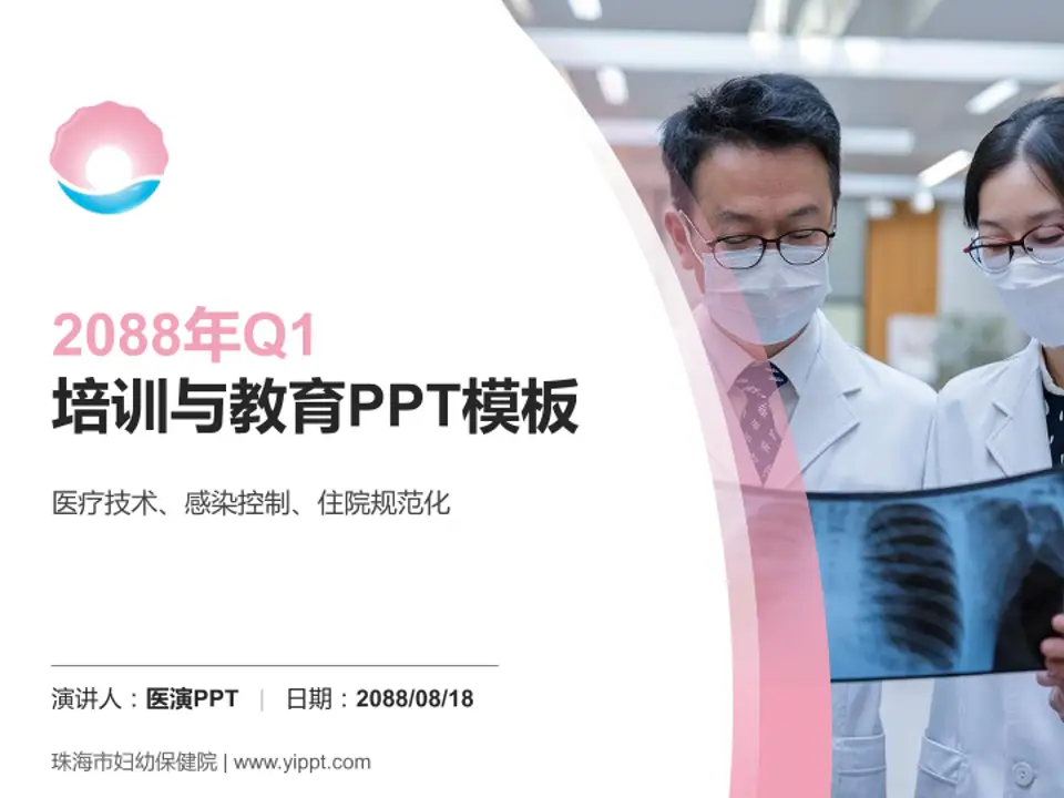 珠海市妇幼保健院培训与教育PPT模板4:3格式PPT封面效果预览图