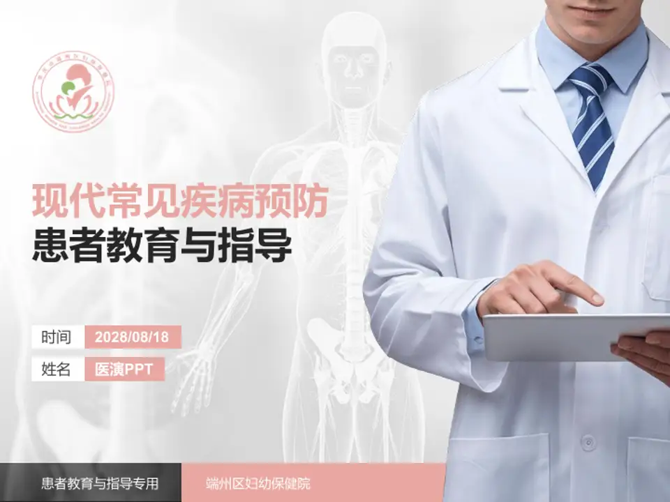 端州区妇幼保健院患者教育与指导PPT模板4:3格式PPT封面效果预览图