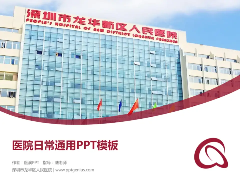 深圳市龙华区人民医院医院简介/日常通用PPT模板4:3格式PPT封面效果预览图