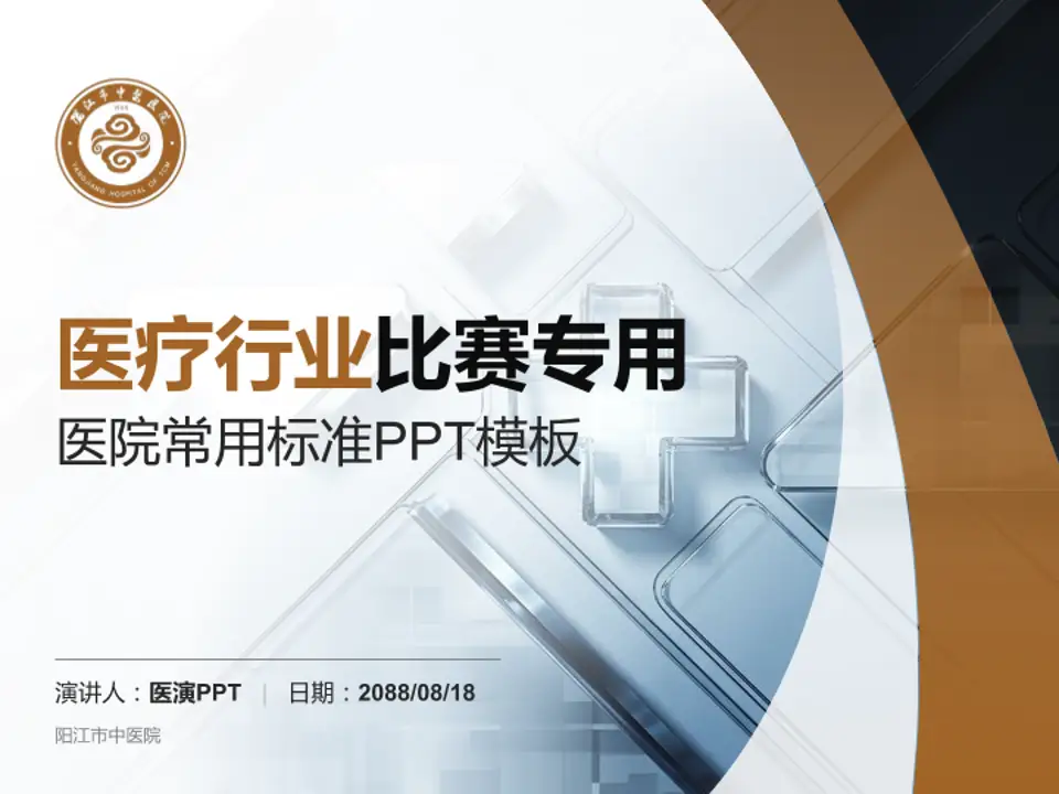 阳江市中医院医疗行业比赛专用PPT模板4:3格式PPT封面效果预览图