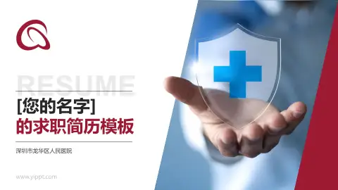 深圳市龙华区人民医院个人求职应聘简历PPT模板