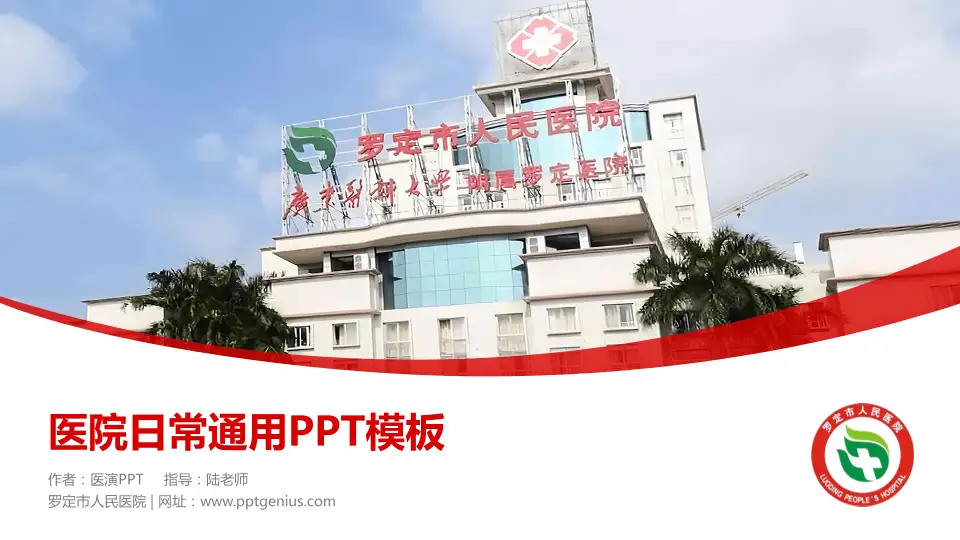 罗定市人民医院医院简介/日常通用PPT模板16:9格式PPT封面效果预览图