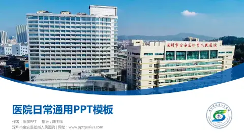 深圳市宝安区松岗人民医院医院简介/日常通用PPT模板