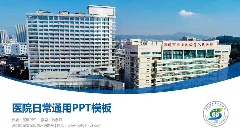 深圳市宝安区松岗人民医院医院简介/日常通用PPT模板16:9格式PPT封面效果预览图