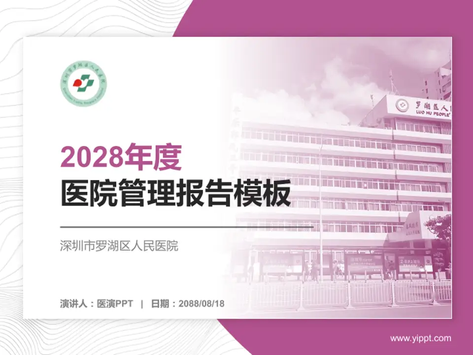 深圳市罗湖区人民医院医院管理报告PPT模板4:3格式PPT封面效果预览图