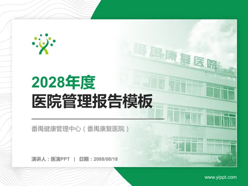 番禺健康管理中心（番禺康复医院）医院管理报告PPT模板4:3格式PPT封面效果预览图