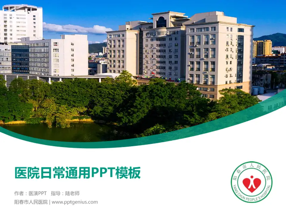 阳春市人民医院医院简介/日常通用PPT模板4:3格式PPT封面效果预览图
