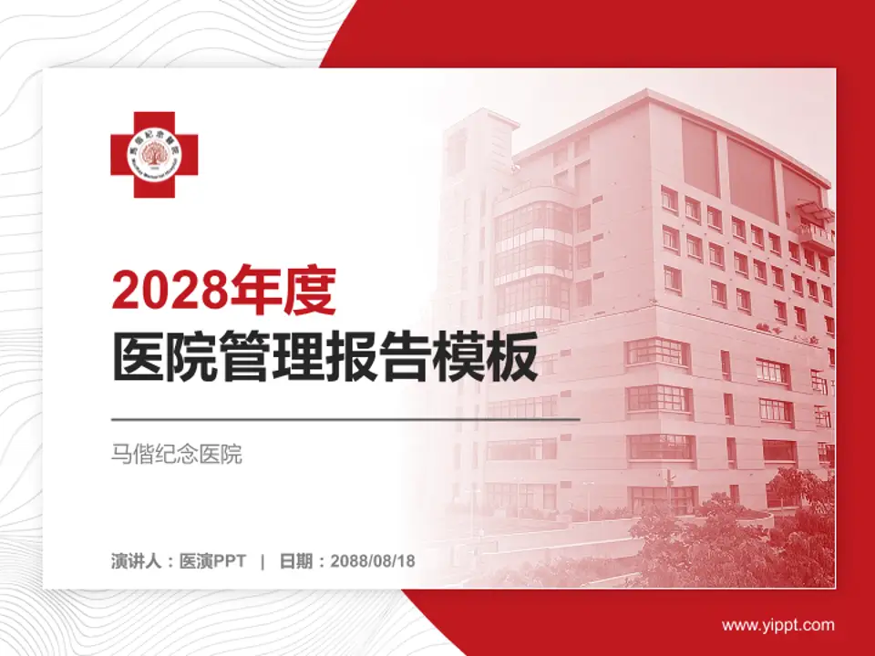 马偕纪念医院医院管理报告PPT模板4:3格式PPT封面效果预览图