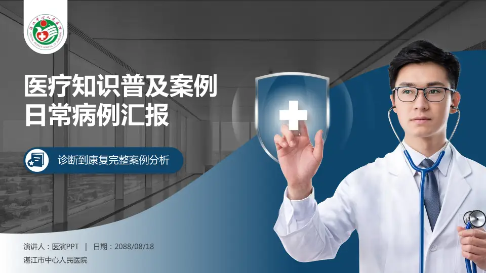 湛江市中心人民医院医疗知识普及PPT模板16:9格式PPT封面效果预览图