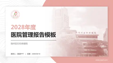 端州区妇幼保健院医院管理报告PPT模板