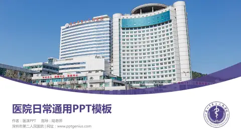 深圳市第二人民医院医院简介/日常通用PPT模板