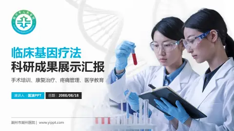 潮州市潮州医院科研成果展示PPT模板