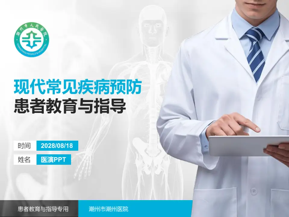 潮州市潮州医院患者教育与指导PPT模板4:3格式PPT封面效果预览图