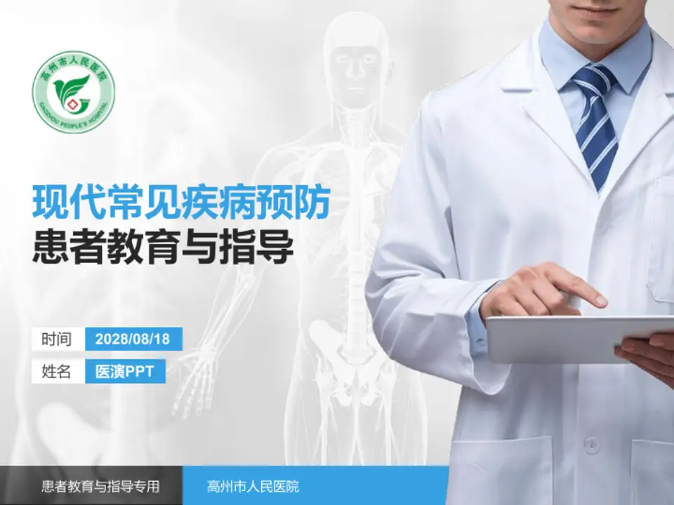 高州市人民医院患者教育与指导PPT模板4:3格式PPT封面效果预览图