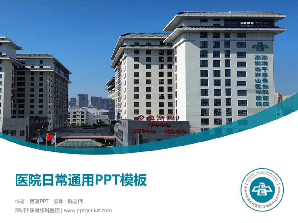 深圳平乐骨伤科医院医院简介/日常通用PPT模板4:3格式PPT封面效果预览图