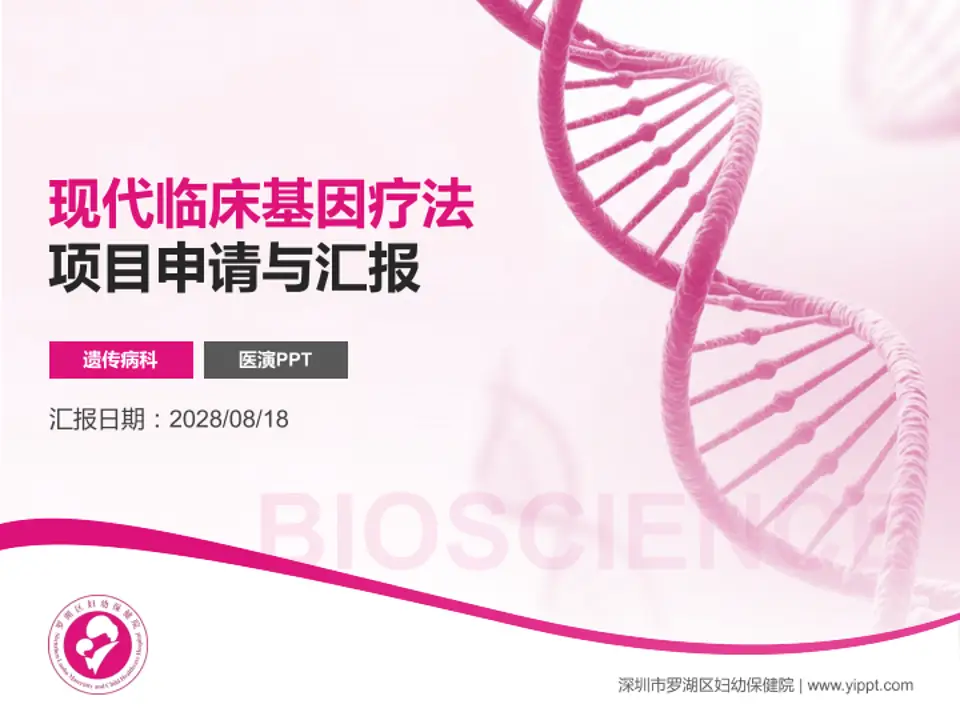 深圳市罗湖区妇幼保健院项目申请与汇报PPT模板4:3格式PPT封面效果预览图