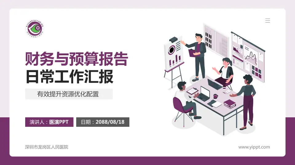 深圳市龙岗区人民医院财务与预算报告PPT模板16:9格式PPT封面效果预览图