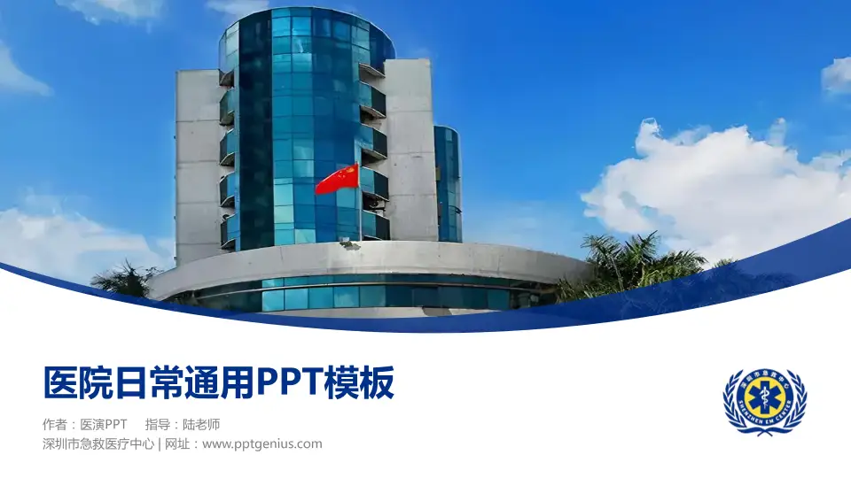 深圳市急救医疗中心医院简介/日常通用PPT模板16:9格式PPT封面效果预览图
