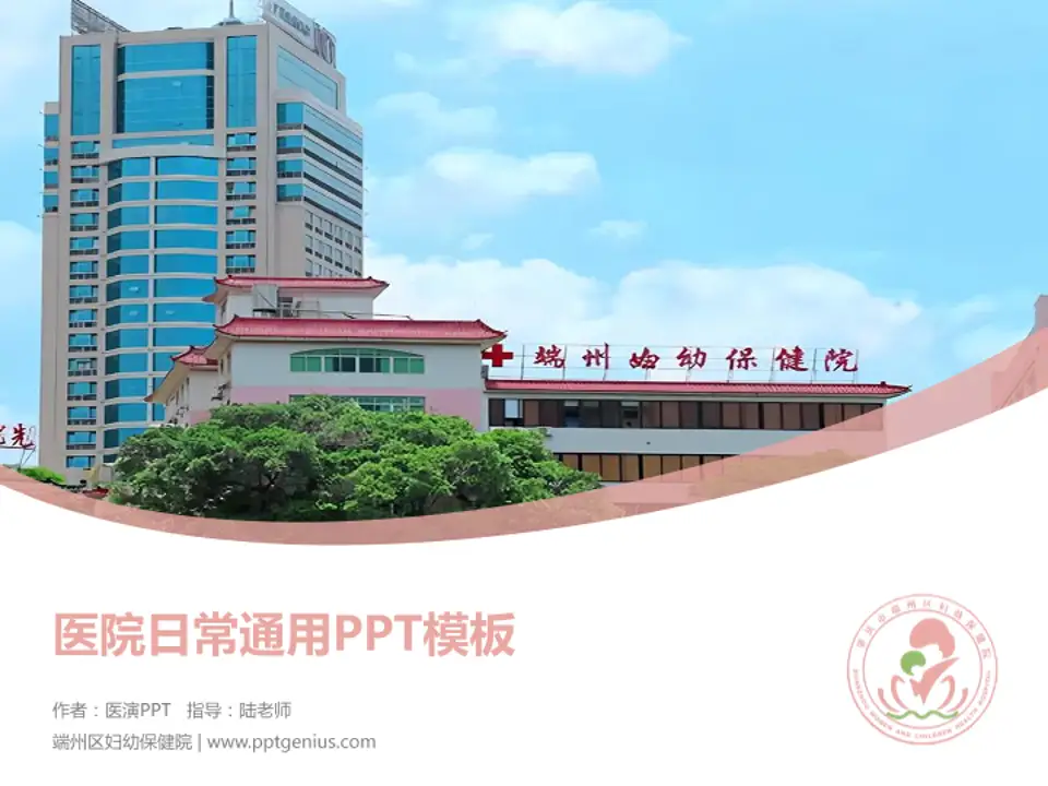 端州区妇幼保健院医院简介/日常通用PPT模板4:3格式PPT封面效果预览图