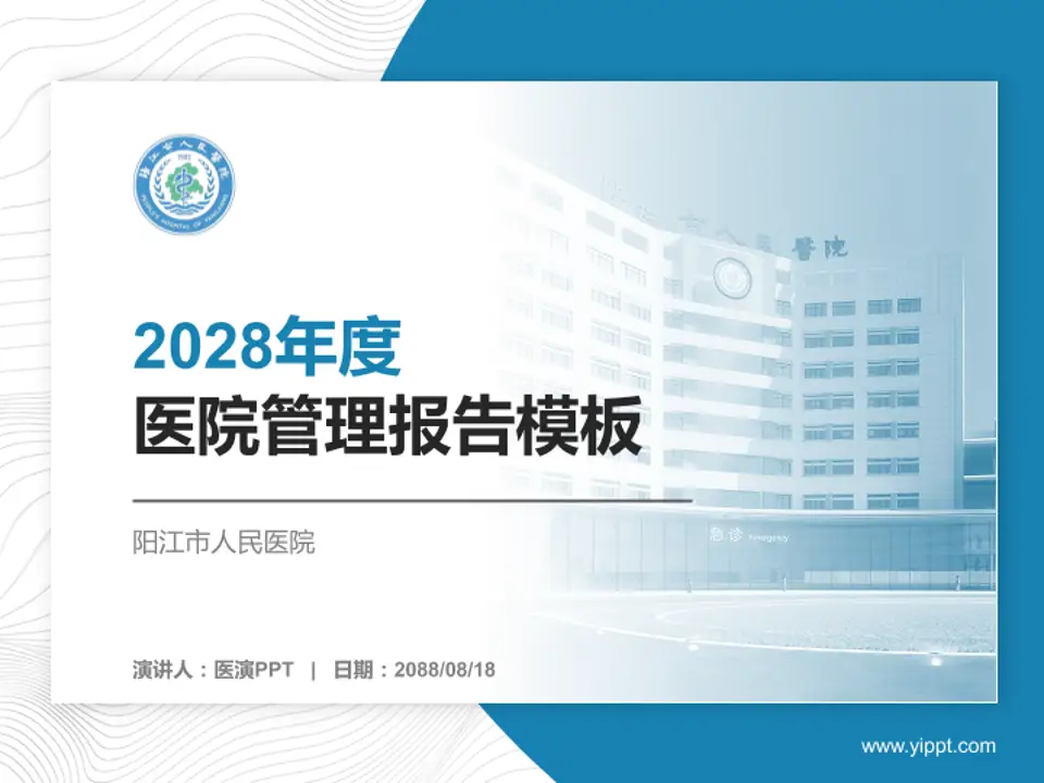 阳江市人民医院医院管理报告PPT模板4:3格式PPT封面效果预览图