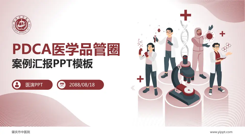 肇庆市中医院品管圈PDCA演示专用PPT模板16:9格式PPT封面效果预览图