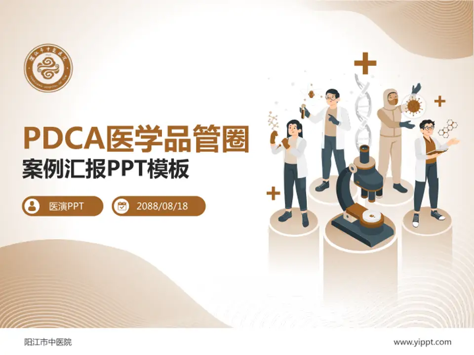 阳江市中医院品管圈PDCA演示专用PPT模板4:3格式PPT封面效果预览图