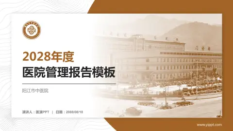 阳江市中医院医院管理报告PPT模板