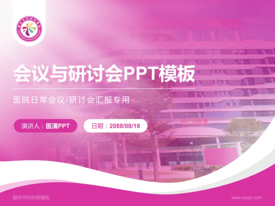 韶关市妇幼保健院会议与研讨会PPT模板4:3格式PPT封面效果预览图