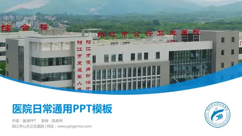 阳江市公共卫生医院医院简介/日常通用PPT模板