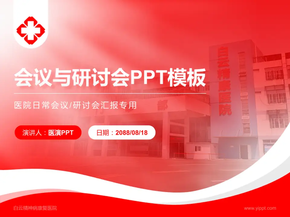 白云精神病康复医院会议与研讨会PPT模板4:3格式PPT封面效果预览图