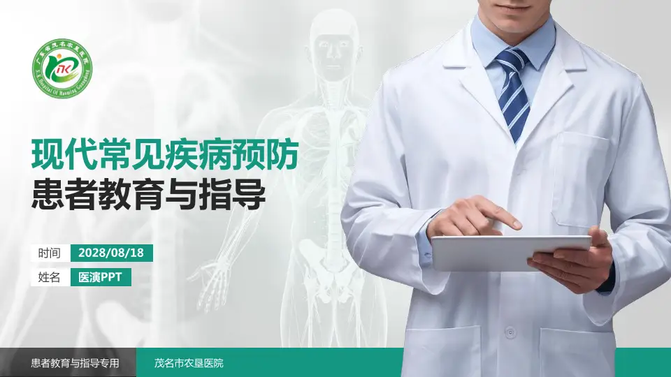 茂名市农垦医院患者教育与指导PPT模板16:9格式PPT封面效果预览图