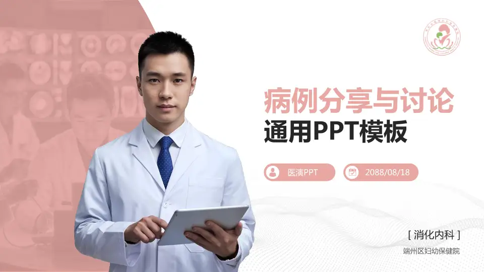 端州区妇幼保健院病例分享与讨论PPT模板16:9格式PPT封面效果预览图