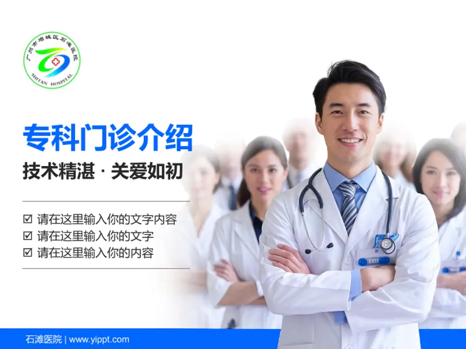 石滩医院科室介绍与推广PPT模板4:3格式PPT封面效果预览图