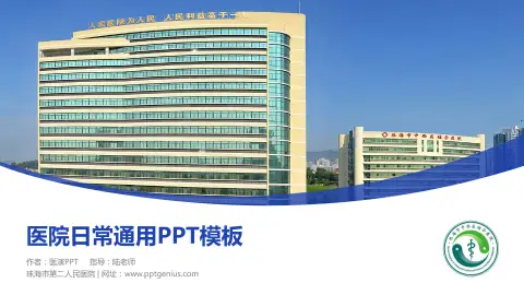 珠海市第二人民医院医院简介/日常通用PPT模板