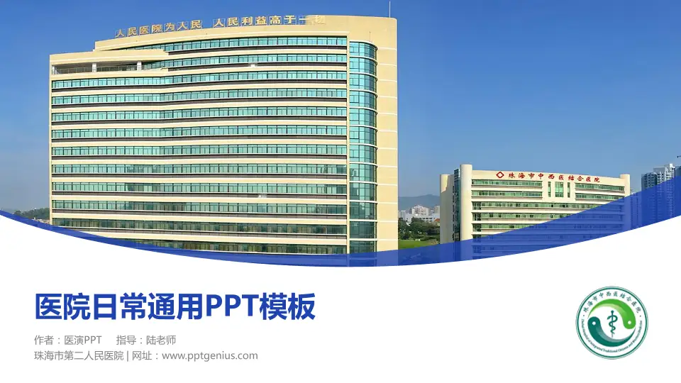 珠海市第二人民医院医院简介/日常通用PPT模板16:9格式PPT封面效果预览图