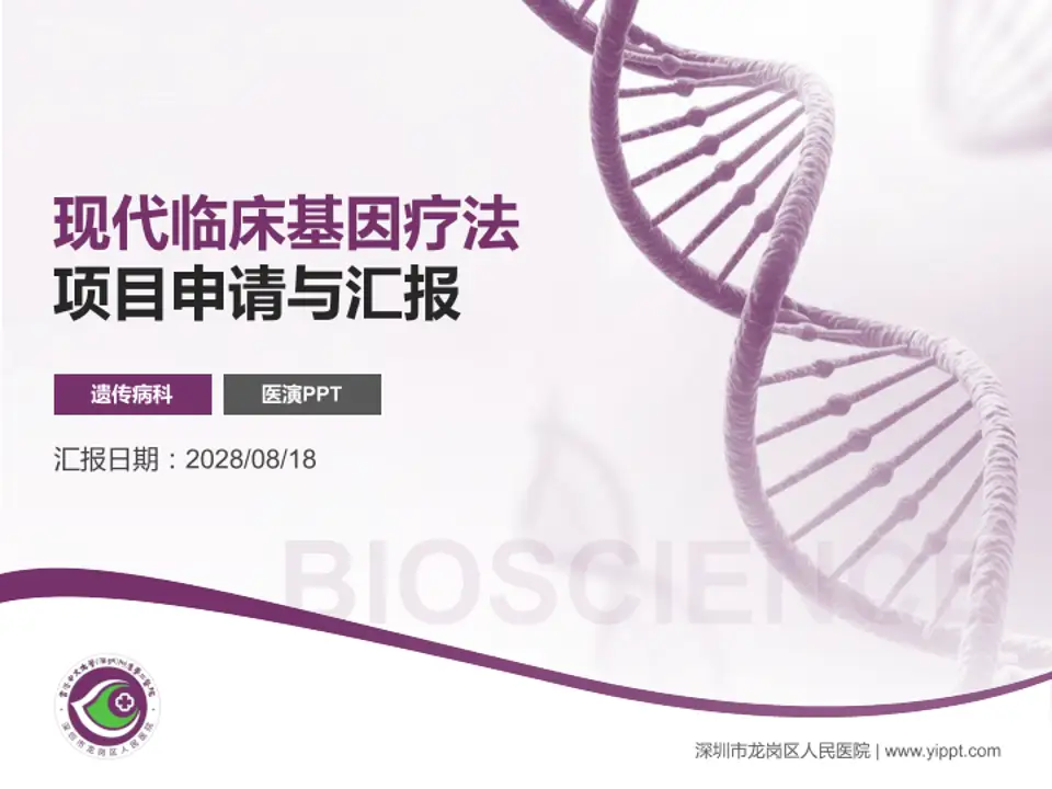 深圳市龙岗区人民医院项目申请与汇报PPT模板4:3格式PPT封面效果预览图