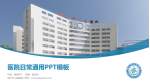 阳江市人民医院医院简介/日常通用PPT模板_幻灯片封面预览图