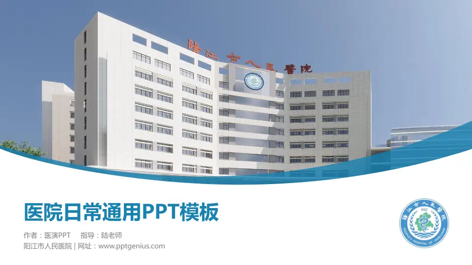 阳江市人民医院医院简介/日常通用PPT模板16:9格式PPT封面效果预览图