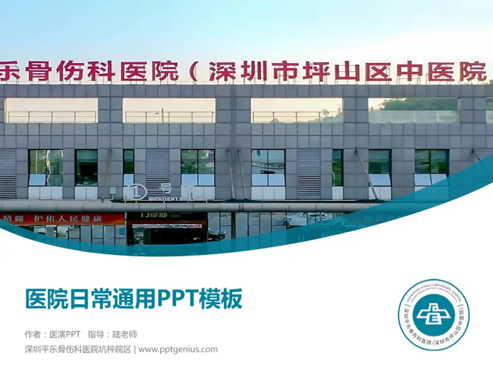 深圳平乐骨伤科医院坑梓院区医院简介/日常通用PPT模板4:3格式PPT封面效果预览图