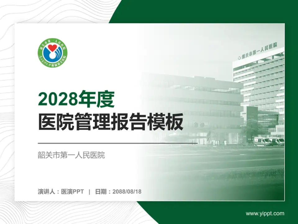 韶关市第一人民医院医院管理报告PPT模板4:3格式PPT封面效果预览图