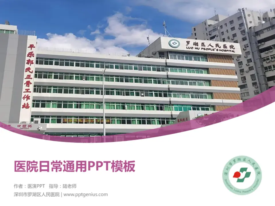 深圳市罗湖区人民医院医院简介/日常通用PPT模板4:3格式PPT封面效果预览图