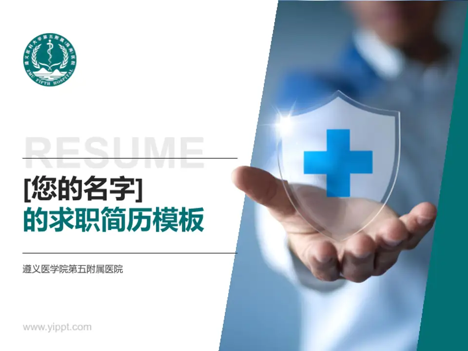 遵义医学院第五附属医院个人求职应聘简历PPT模板4:3格式PPT封面效果预览图