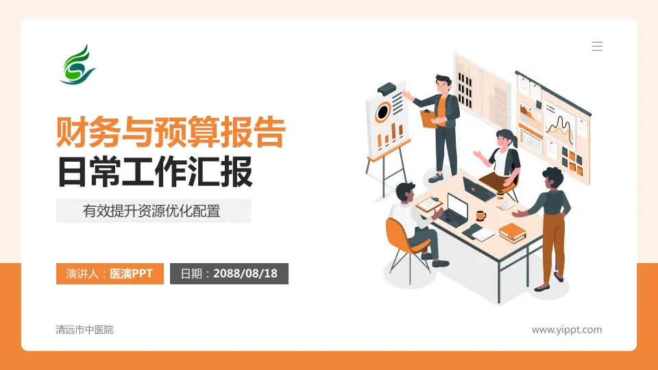 清远市中医院财务与预算报告PPT模板16:9格式PPT封面效果预览图