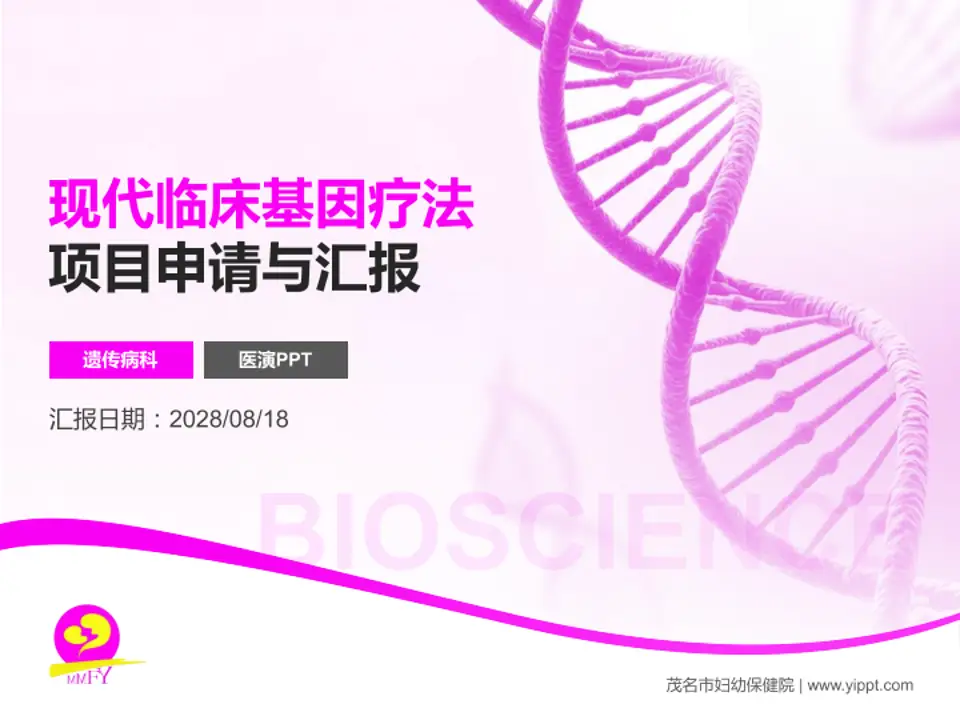 茂名市妇幼保健院项目申请与汇报PPT模板4:3格式PPT封面效果预览图